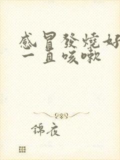 感冒发烧好了后一直咳嗽