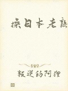 操日本老熟女逼封面