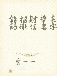 能招财带来好运的微信名字