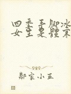 四季手脚冰凉的女生是体寒吗