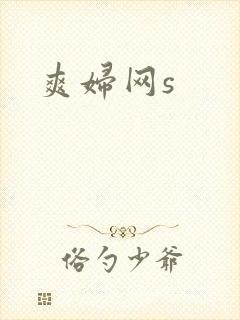 爽妇网s