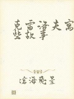 克雷洛夫寓言哪些故事