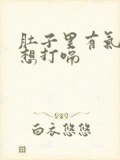 肚子里有气一直想打嗝