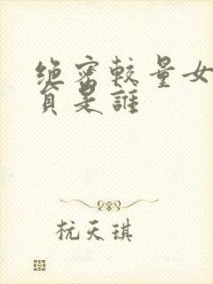 绝密较量女主演员是谁