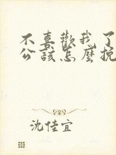 不喜欢我了的老公该怎么挽回