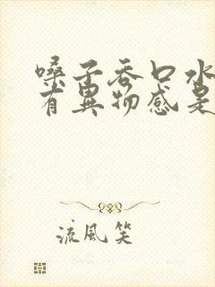 嗓子吞口水感觉有异物感是怎么了