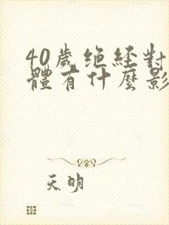 40岁绝经对身体有什么影响吗