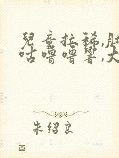 儿童拉稀,肚子咕噜噜响,大便水状