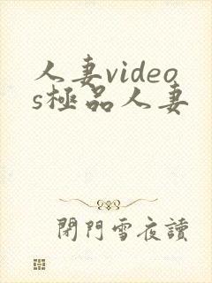 人妻videos极品人妻封面