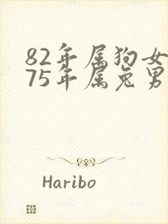 82年属狗女和75年属兔男婚姻如何