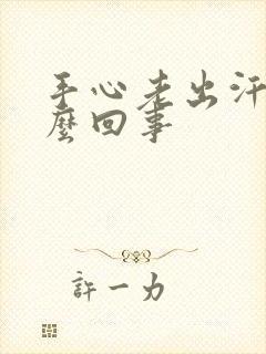 手心老出汗是怎么回事封面