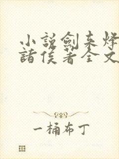 小说剑来烽火戏诸侯著全文免费阅读免费封面