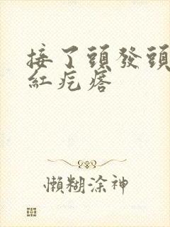 接了头发头皮起红疙瘩