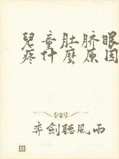 儿童肚脐眼右侧疼什么原因封面