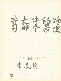 寄大件的物流公司哪个最便宜