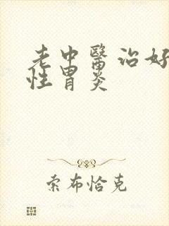 老中医治好萎缩性胃炎