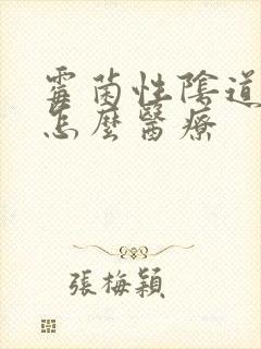 霉菌性阴道发炎怎么医疗封面