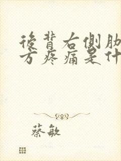 后背右侧肋骨下方疼痛是什么原因