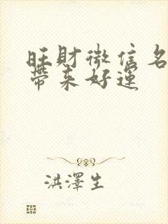 旺财微信名招财带来好运