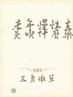 老年慢性支气管炎吃什么药最有效