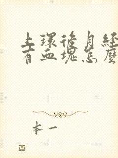 上环后月经量大有血块怎么回事