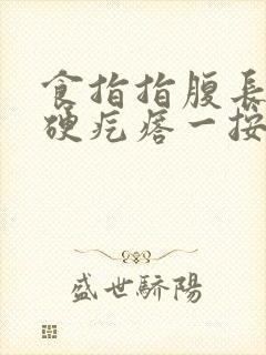 食指指腹长了个硬疙瘩一按就疼封面