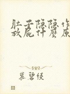 肚子隐隐作痛又放屁什么原因