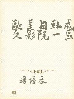 欧美日韩成人久久影院一区