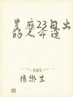 农历23日出生的人命运