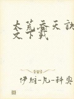 太荒吞天诀 全文下载封面