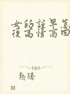 女的说早怎么回复高情商回复封面