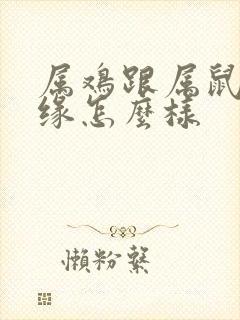 属鸡跟属鼠的姻缘怎么样