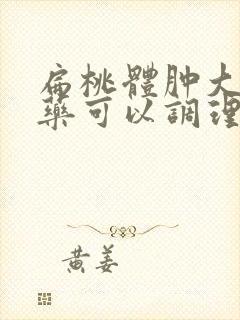 扁桃体肿大吃中药可以调理好吗封面