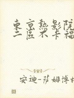 东京热影院一区二区不卡福利加勒比封面