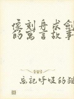 像刻舟求剑这样的寓言故事有哪些