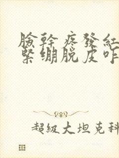 脸干疼发红刺疼紧绷脱皮咋回事