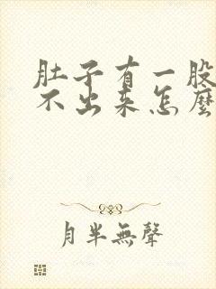 肚子有一股气排不出来怎么回事