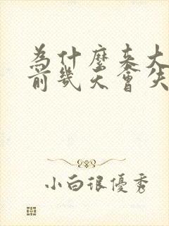 为什么来大姨妈前几天会失眠