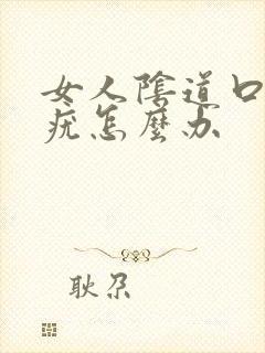 女人阴道口上有疣怎么办封面