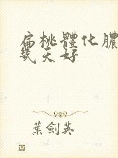 扁桃体化脓一般几天好