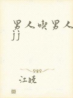 男人吃男人的小jj封面