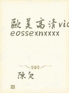 欧美高清videossexnxxxx封面