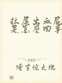 拉屎出血屁眼痒是怎么回事