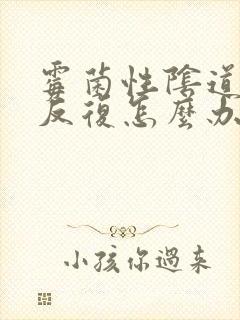 霉菌性阴道发炎反复怎么办