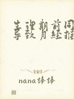 生理期前同房会导致月经推迟吗