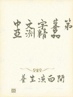 中文字幕第一页亚洲精品