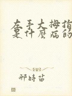 左手大拇指发麻是什么病的前兆