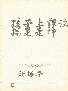 孩子上课注意力总是走神封面