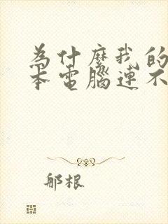 为什么我的笔记本电脑连不上wifi