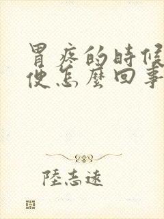 胃疼的时候想大便怎么回事